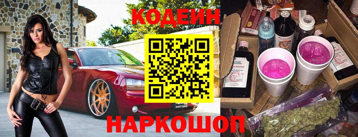 Кодеиновый сироп Lean напиток Lean (лин)  даркнет сайт  Вход с VPN  Калач-на-Дону  Codein Purple Drank 